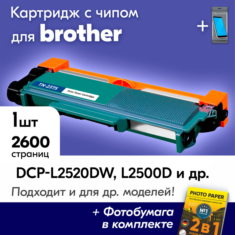 Картридж для Brother TN-2375, Brother DCP-L2520DW, DCP-L2500D, DCP-L2540, DCP-L2520, HL-L2300D, с краской #1