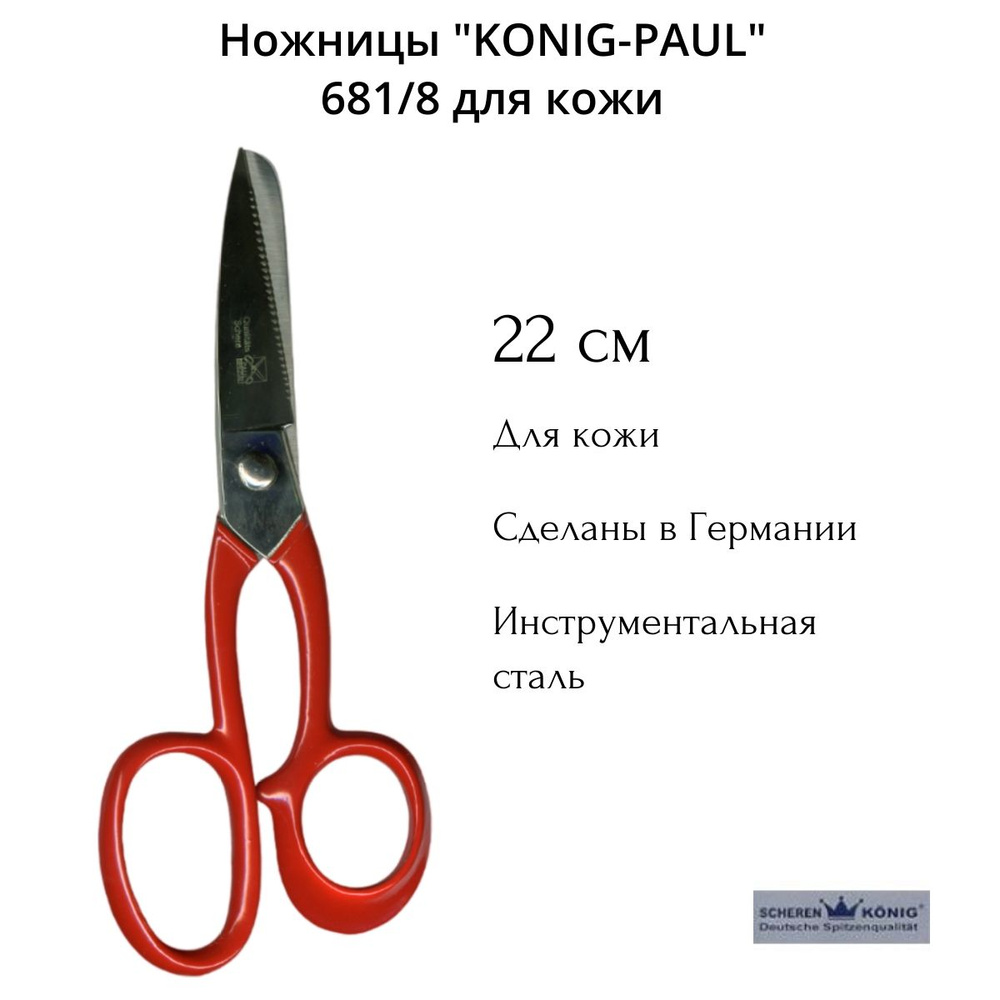 Ножницы "KONIG-PAUL" 681/8 для кожи 220 мм #1