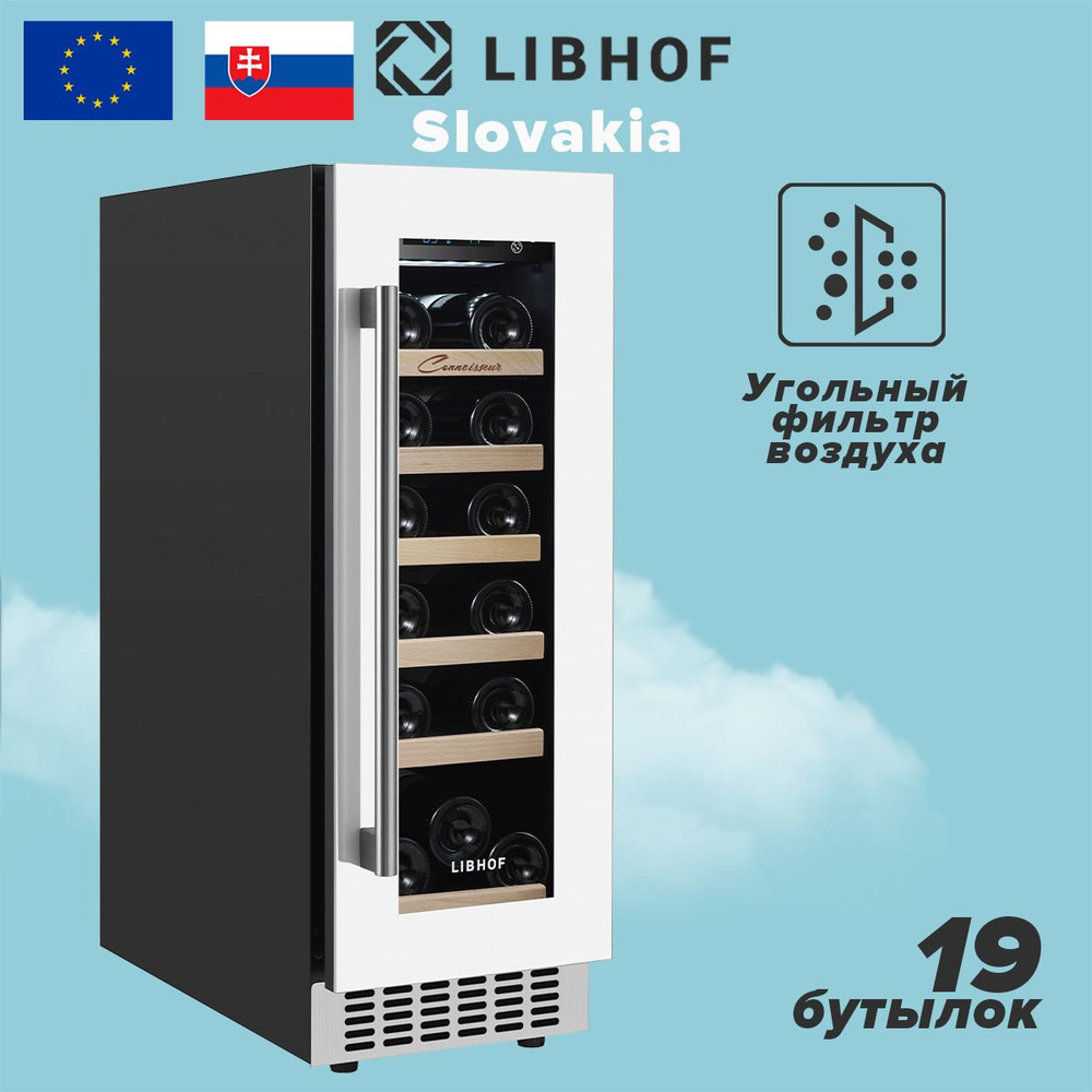 Винный шкаф Libhof Connoisseur CX-19 white, 19 бутылок, компрессорный винный холодильник  #1