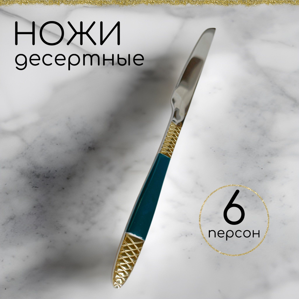 Нож десертный, 6 предм. #1