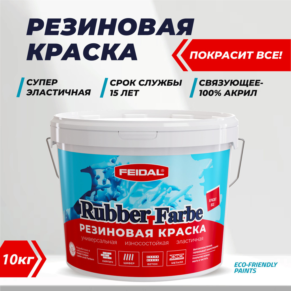 Резиновая краска Rubber Farbe. Красит все! 10 кг, цвет: пломбир #1