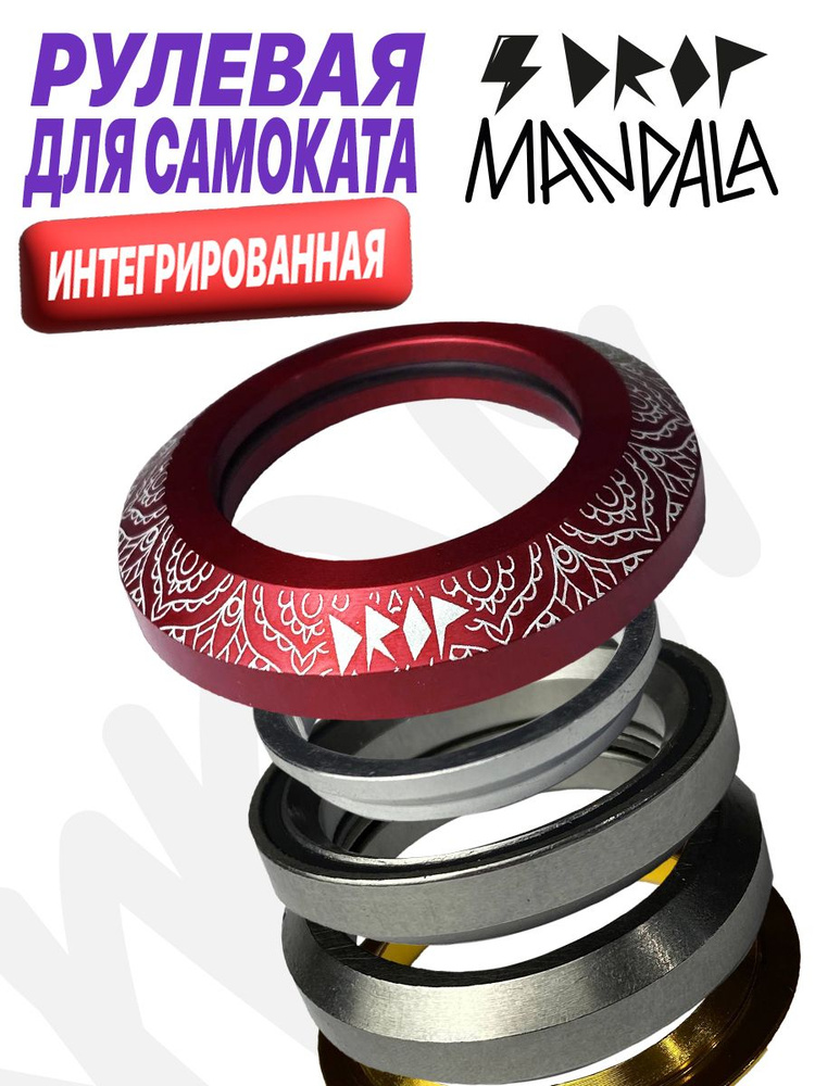 Рулевая колонка для трюкового самоката DROP MANDALA RED #1