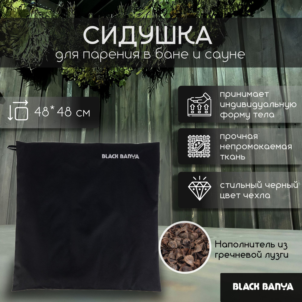 Black Banya Коврик для бани 0.48х0.48 м #1