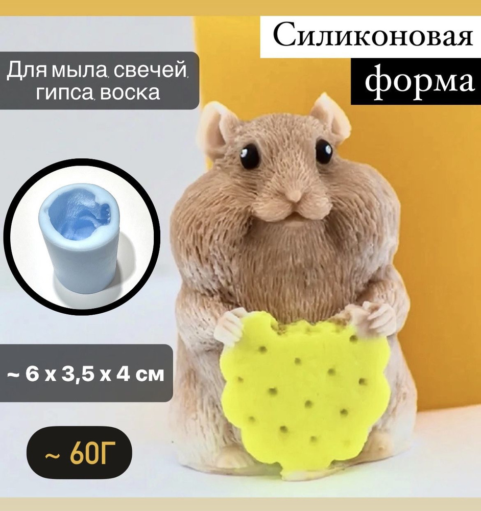 Силиконовая форма для мыла Хомячок 3D, для свечей гипса 1шт 6 х 4 х 3,5см  #1