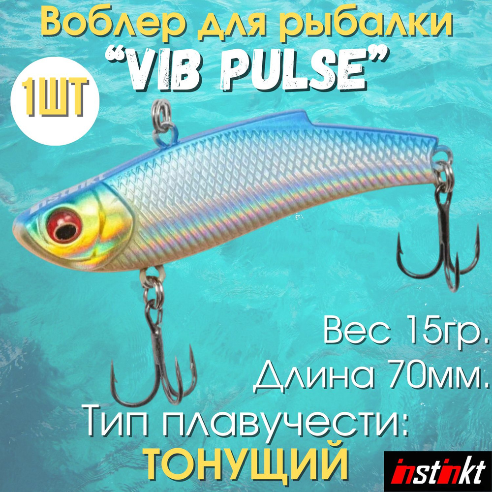 Воблеры для рыбалки "Vib Pulse 4" Комплект 1шт. #1