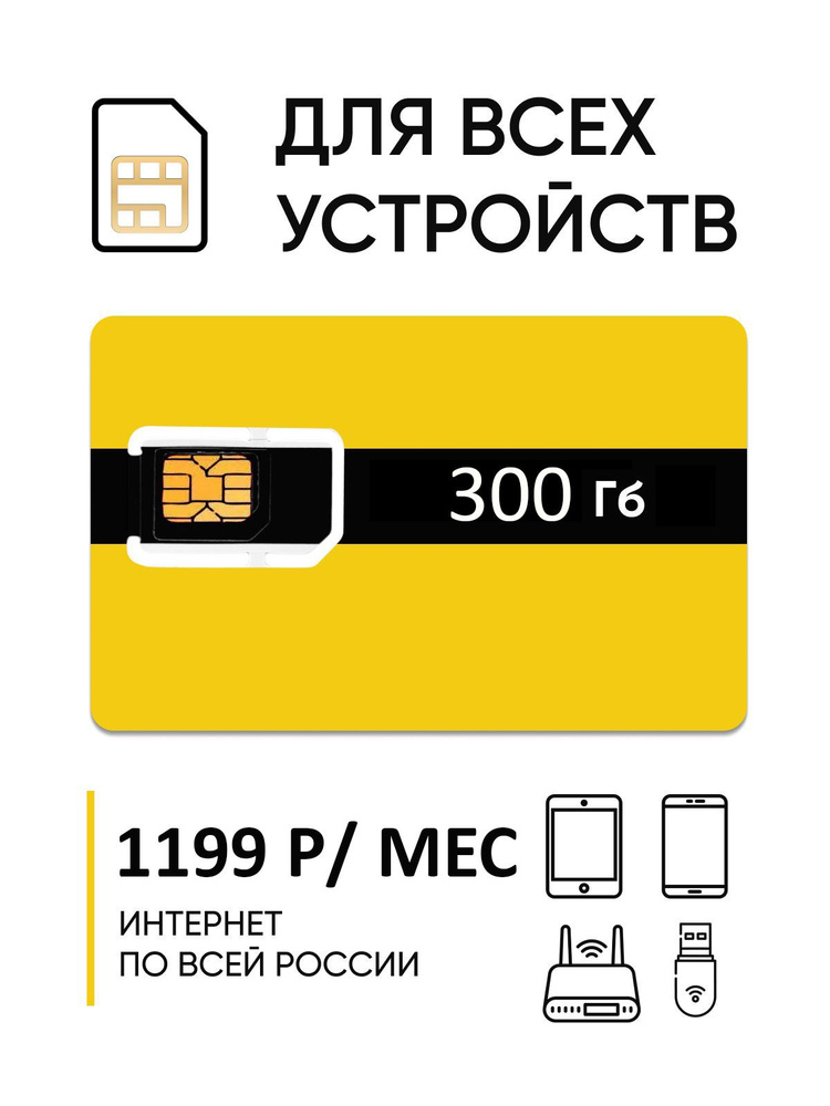 SIM-карта сим карта безлимит до 300 гб (Вся Россия) - купить с ...