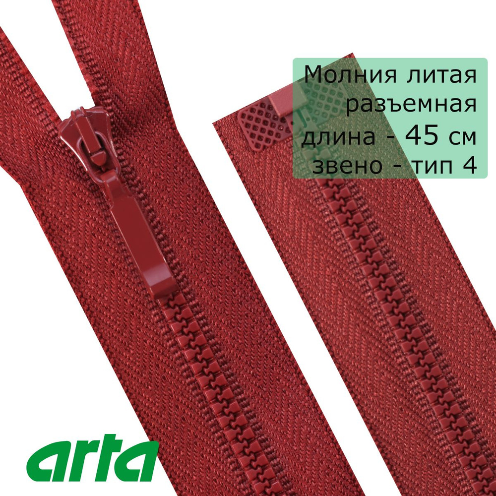 Молния трактор АРТА, тип 4, разъемная, 1 замок, 45 см, бордовый  #1