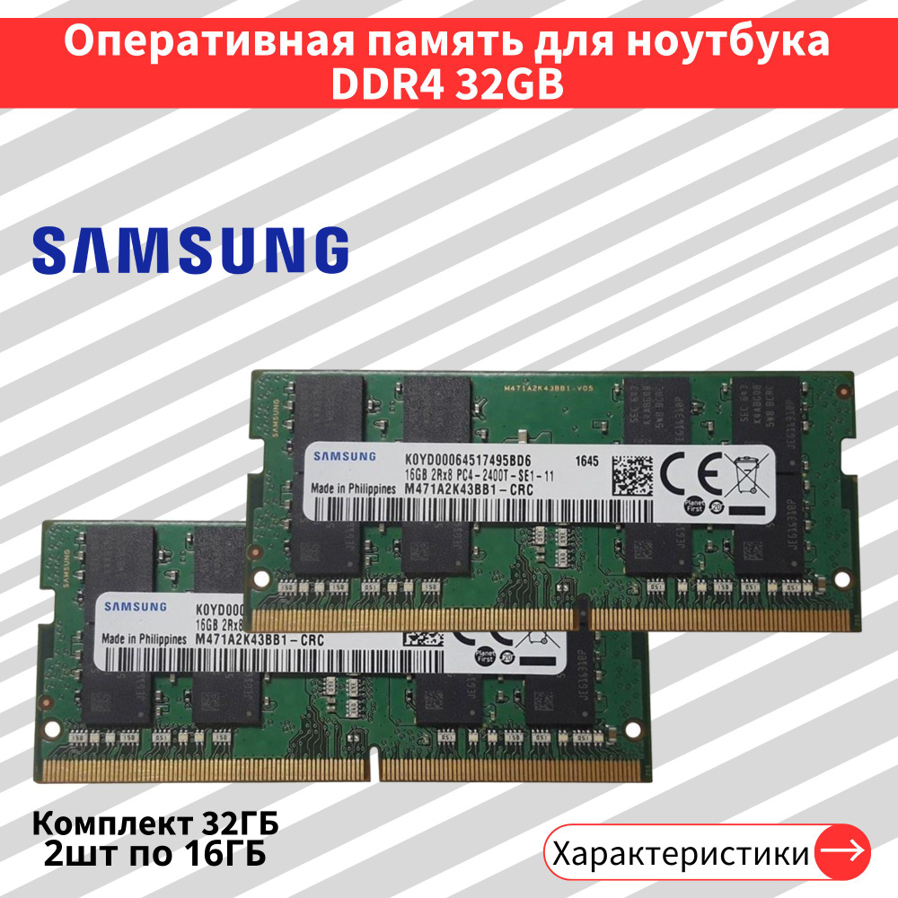 Оперативная память 2шт по 16 ГБ DDR4 2400 МГц SODIMM CL17 2x16 ГБ (M471A2K43BB1-CRC)  #1