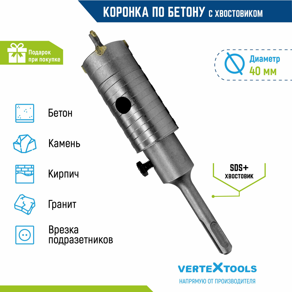 Коронка по бетону в сборе Vertextools с хвостовиком sds-plus 40мм #1