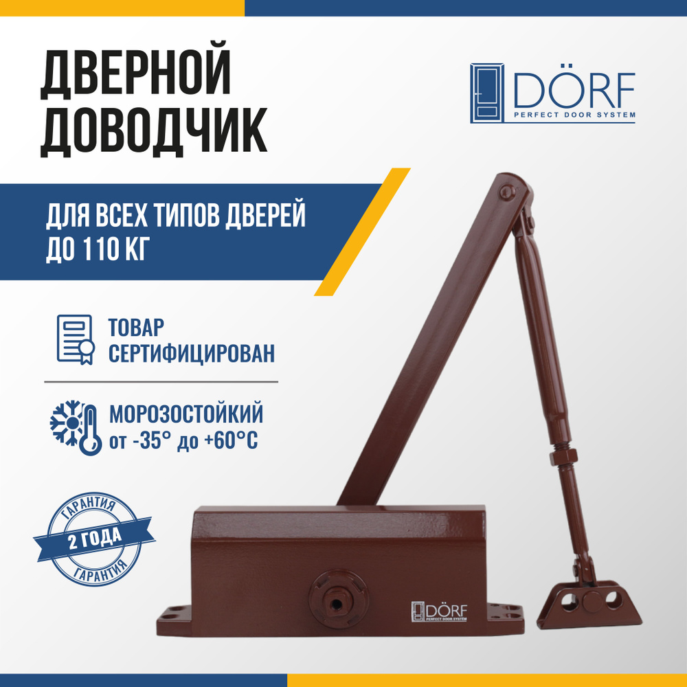 Доводчик дверной морозостойкий DORF до 110кг, коричневый, L8224_brown  #1