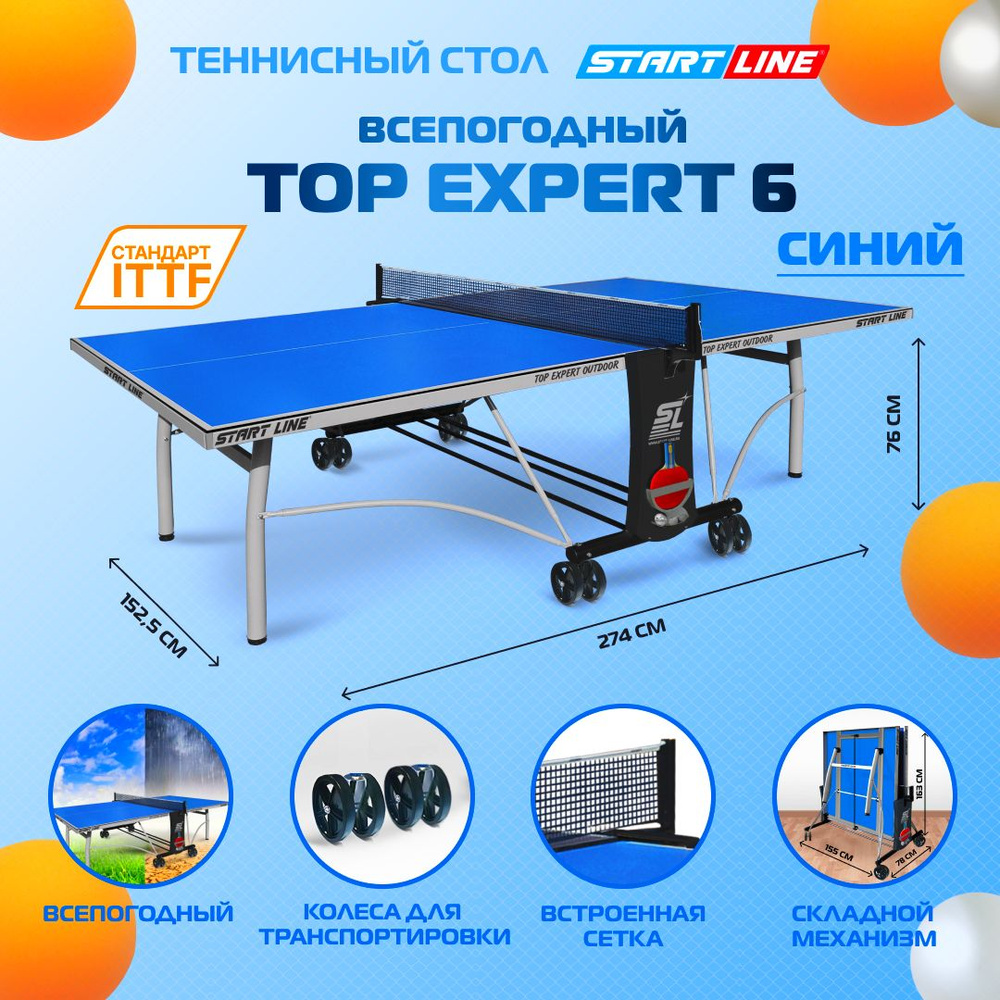 Теннисный стол всепогодный, для улицы, дачи, Start Line Top Expert Outdoor 6 профессиональный, с встроенной #1