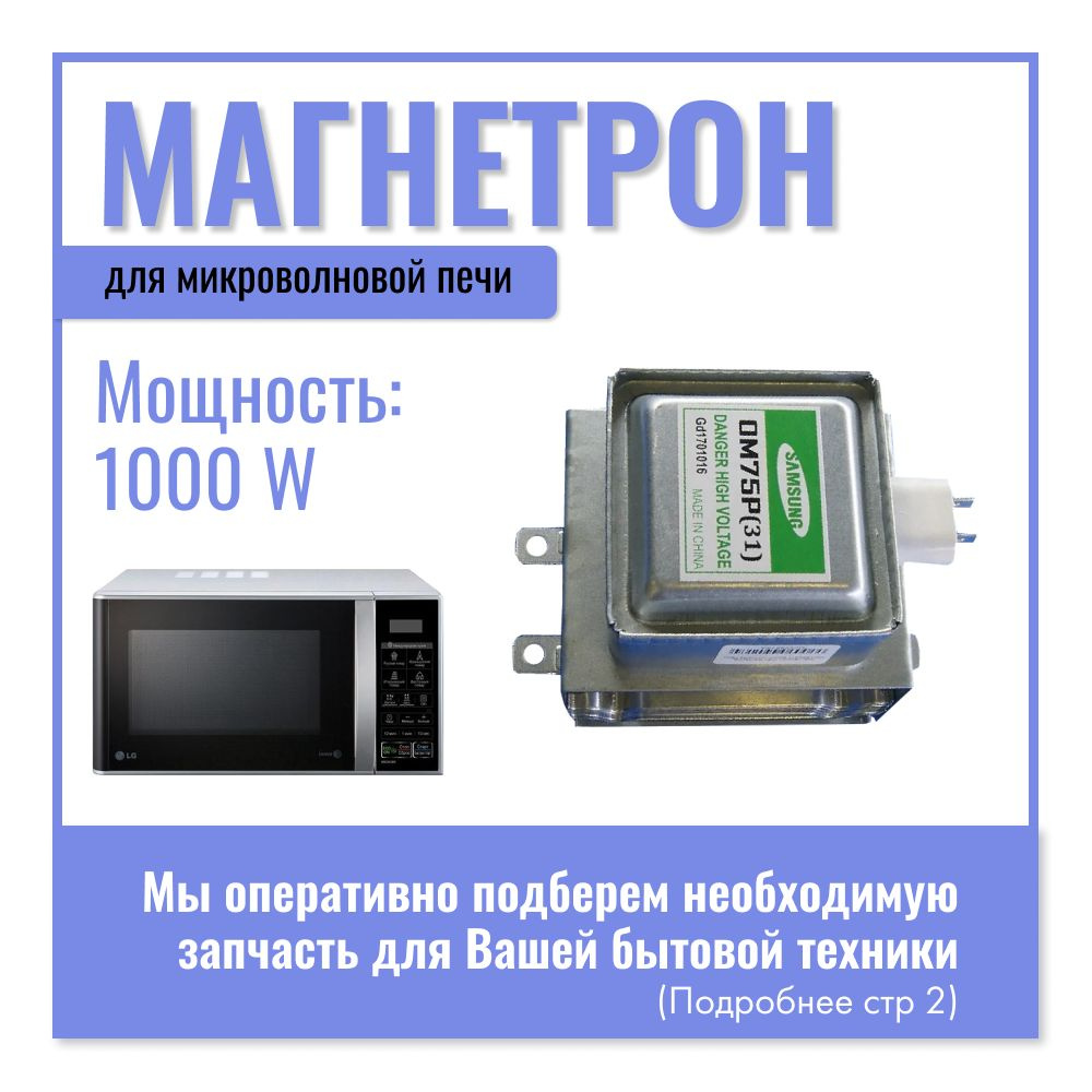 Магнетрон для микроволновой печи (СВЧ) Samsung, 1000W, OM75P 31, ESGN MCW352SA  #1