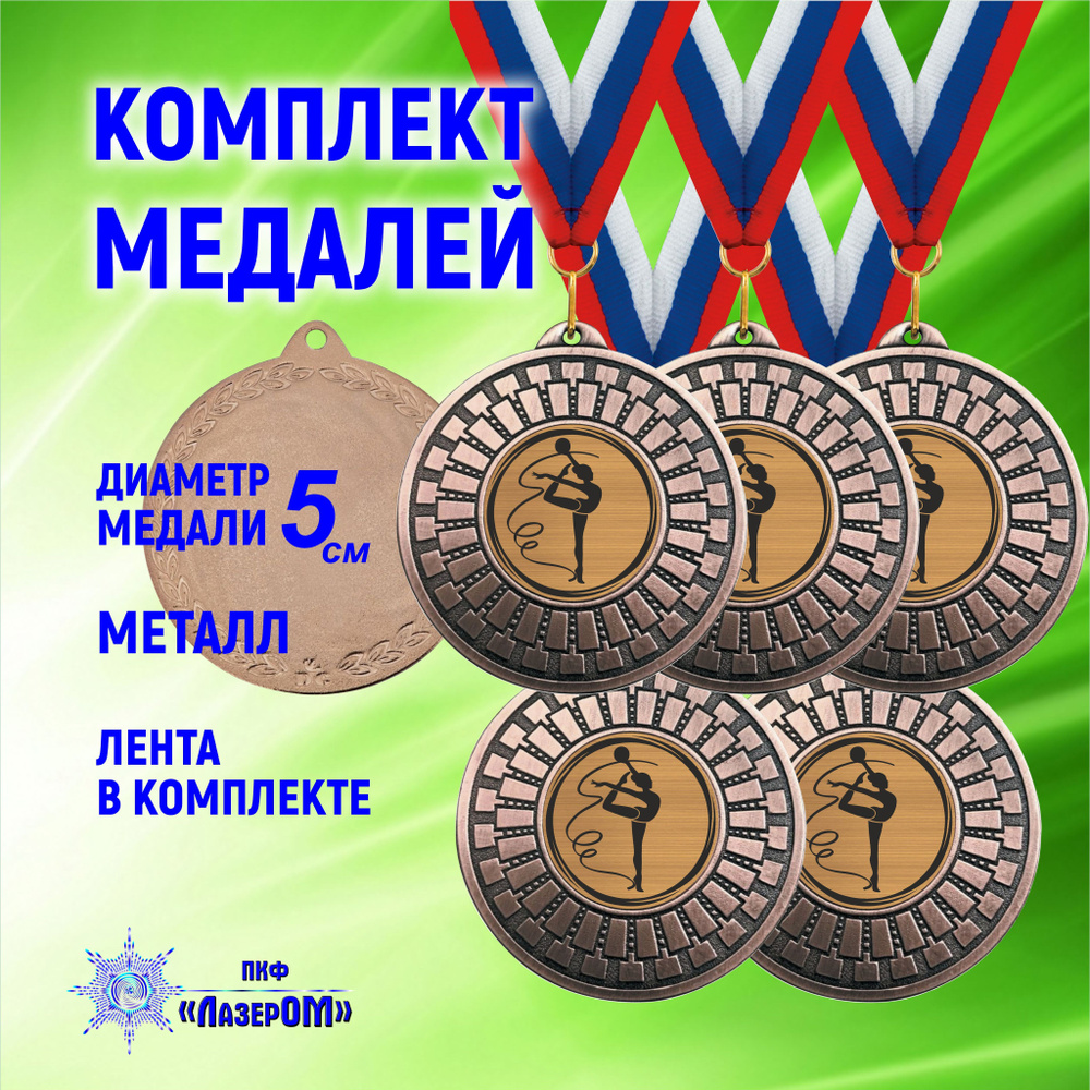 (5 ШТ КОМПЛЕКТ)Медаль спортивная Художественная Гимнастика, бронзовя, диаметр 5 см, металлическая, на #1