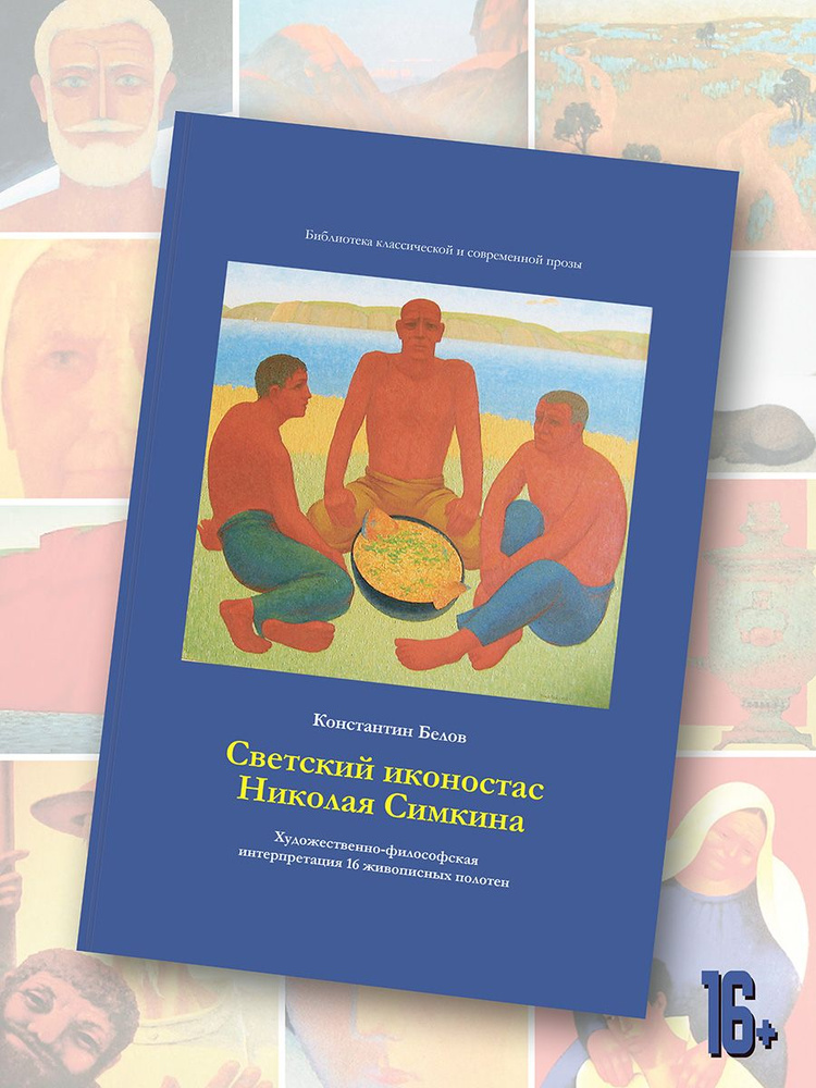 Константин Белов: Светский иконостас Николая Симкина. Художественно-философская интерпретация 16 живописных #1