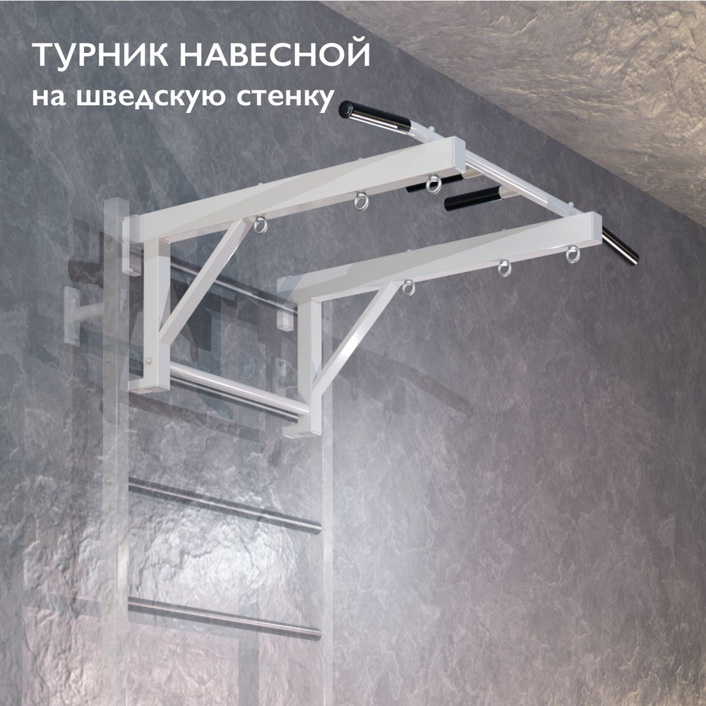 Турник с большим выносом навесной на шведскую стенку шириной от 65 см ...