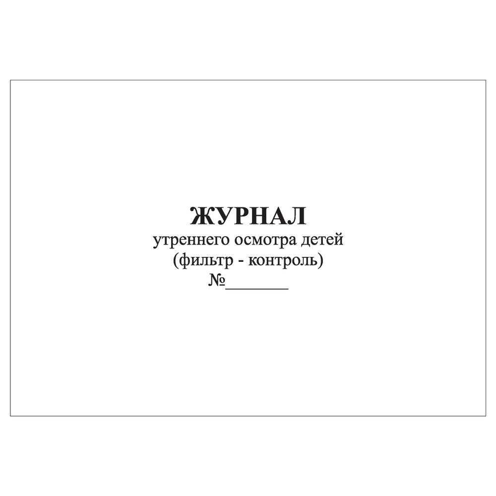 Комплект (1 шт.), Журнал утреннего осмотра детей (фильтр - контроль) (80 лист, полистовая нумерация) #1