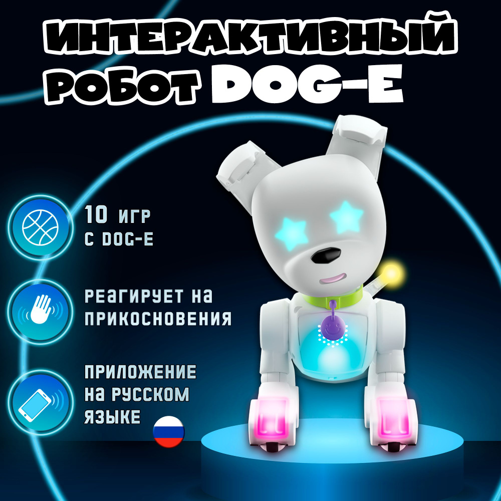 Интерактивная игрушка WOWWEE Робот-собачка DOG E 1691 - купить с доставкой  по выгодным ценам в интернет-магазине OZON (1279243745)