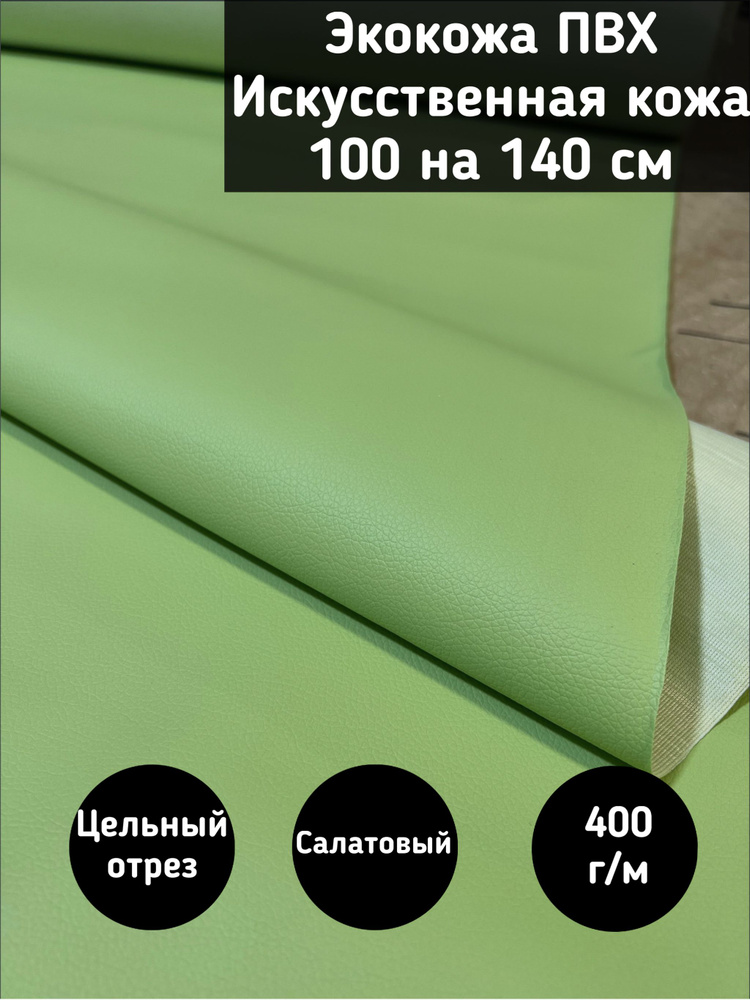 Мебельная ткань Экокожа, Искусственная кожа (Nice green) цвет салатовый размер 100 на 140 см  #1