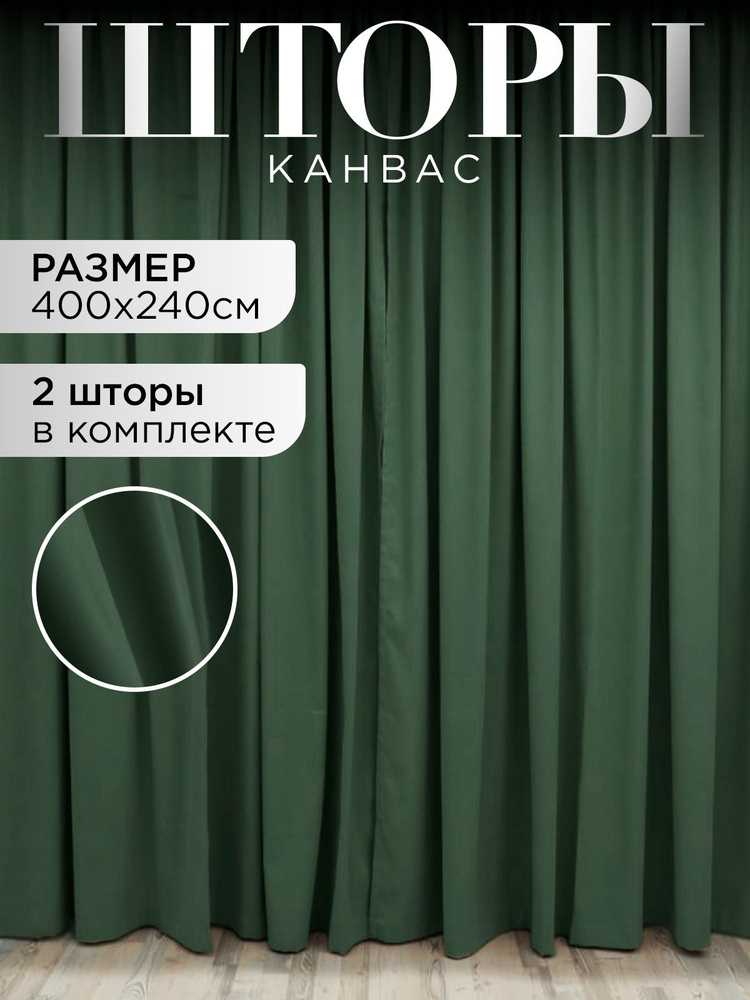 ЭмполиТекс Комплект штор шторы канвас 240х400см, зеленый #1