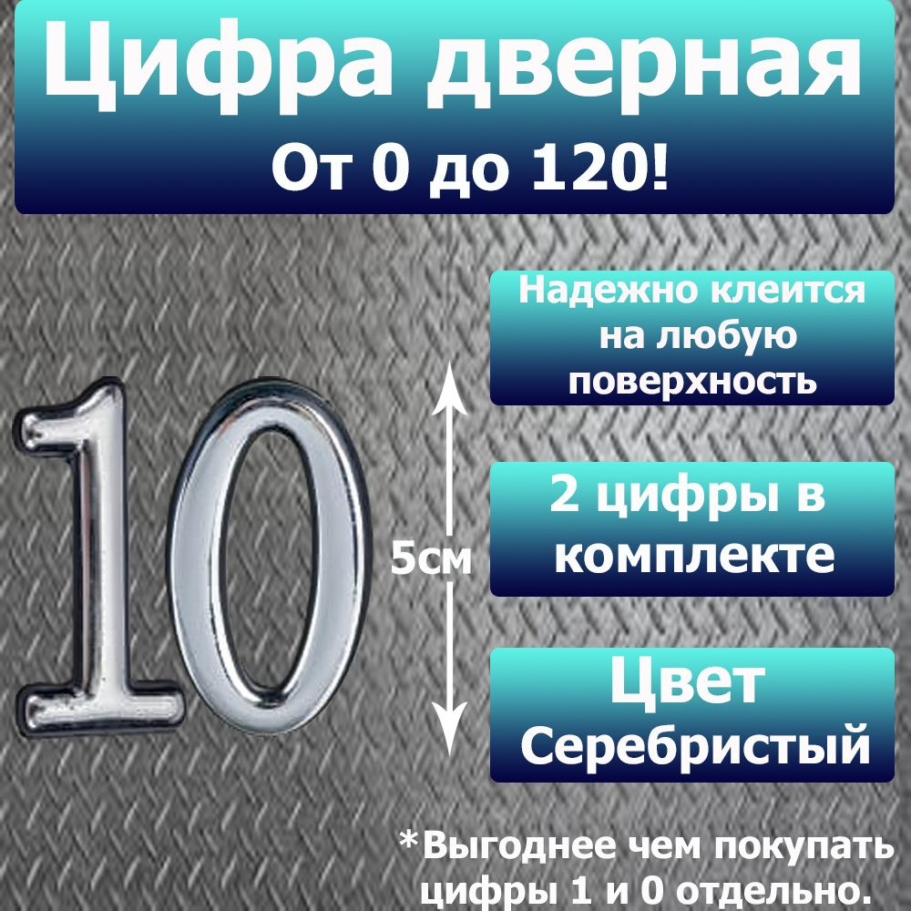 Цифра на дверь квартиры самоклеящаяся №10 с липким слоем Серебро, номер дверной Хром, Все цифры от 0 #1