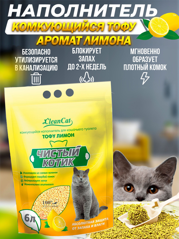 Чистый котик Наполнитель Соевый Комкующийся Лимон 2700г.  #1