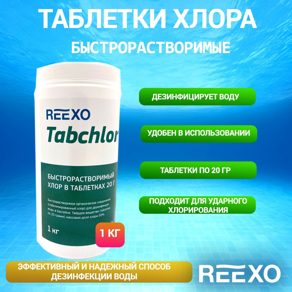 Быстрорастворимые таблетки хлора Reexo Tabchlor (20 гр), 1 кг #1