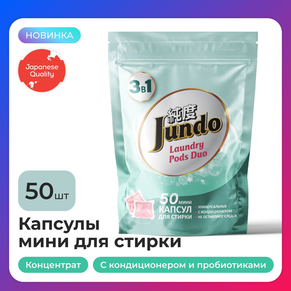 Капсулы для стирки Jundo Laundry Pods DUO 50 штук, мини, универсальные, концентрат 3 в 1 с кондиционером #1