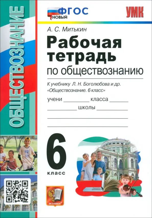 Обществознание. 6 класс. Рабочая тетрадь к учебнику Л. Н. Боголюбова и др. ФГОС | Митькин Александр Сергеевич #1