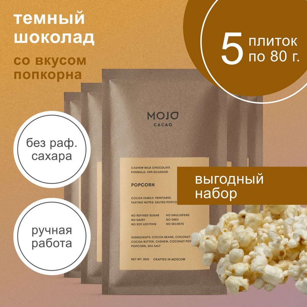 Шоколад темный без сахара Mojo Cacao Popcorn 80 гр х5 натуральный  #1