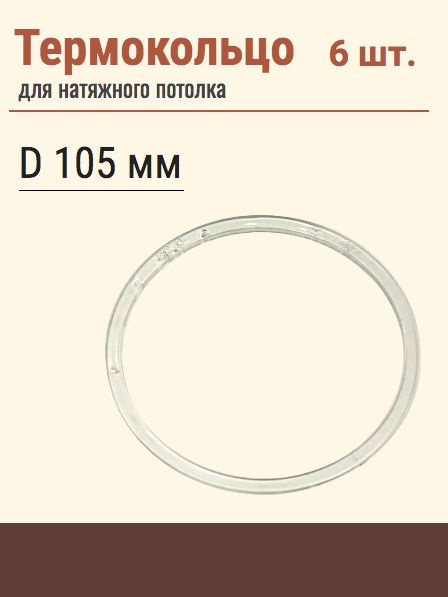 Термокольцо протекторное, прозрачное для натяжного потолка, диаметр 105 мм, 6 шт  #1
