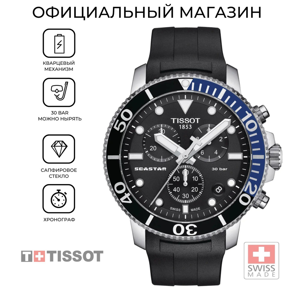 Швейцарские мужские часы Tissot Seastar 1000 Chronograph T120.417.17.051.02 (T1204171705102)  #1