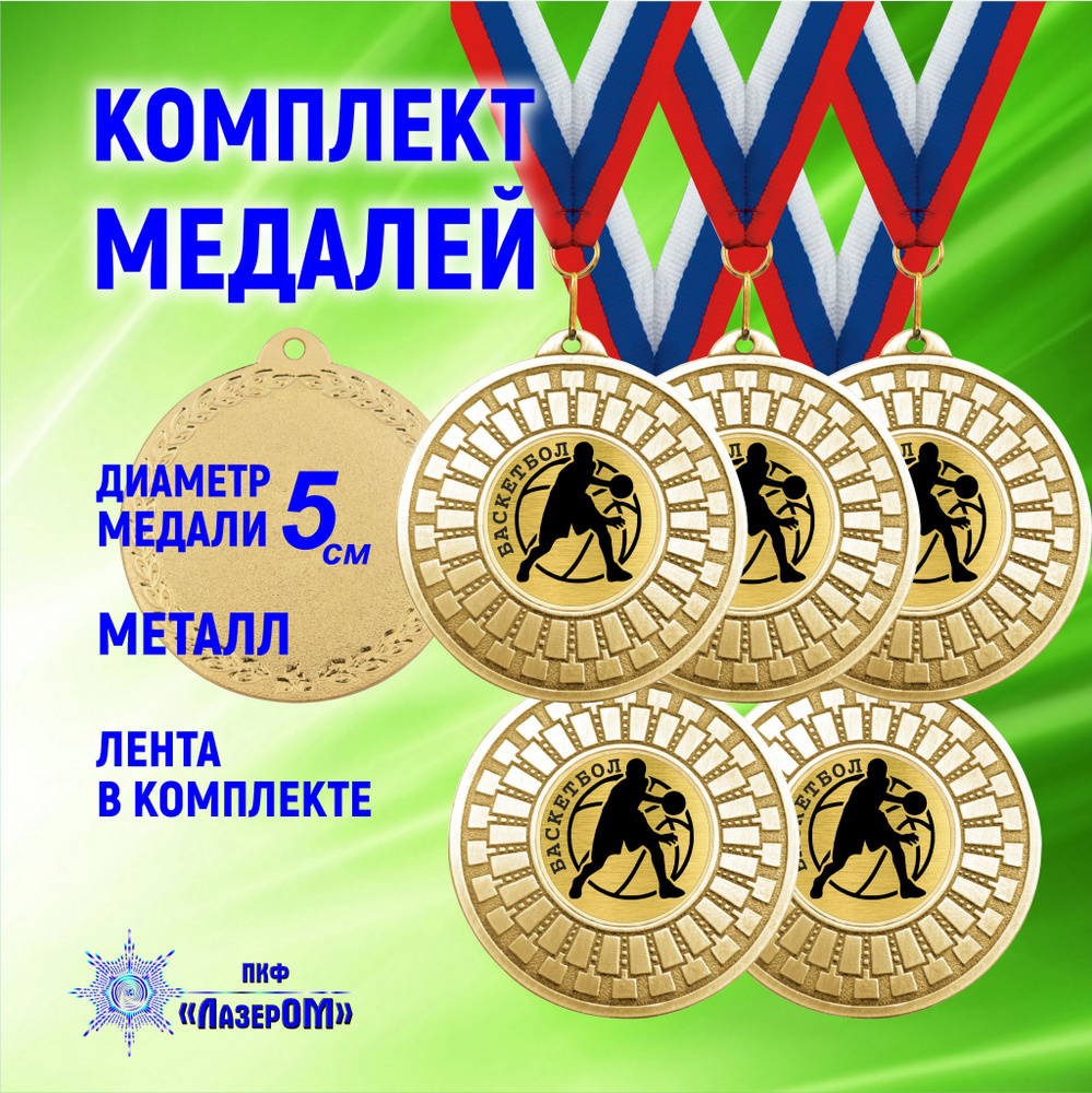 Медаль баскетбол, золотая, (5 ШТ КОМПЛЕКТ) диаметр 5 см, металлическая, на ленте цветов Флага РФ  #1