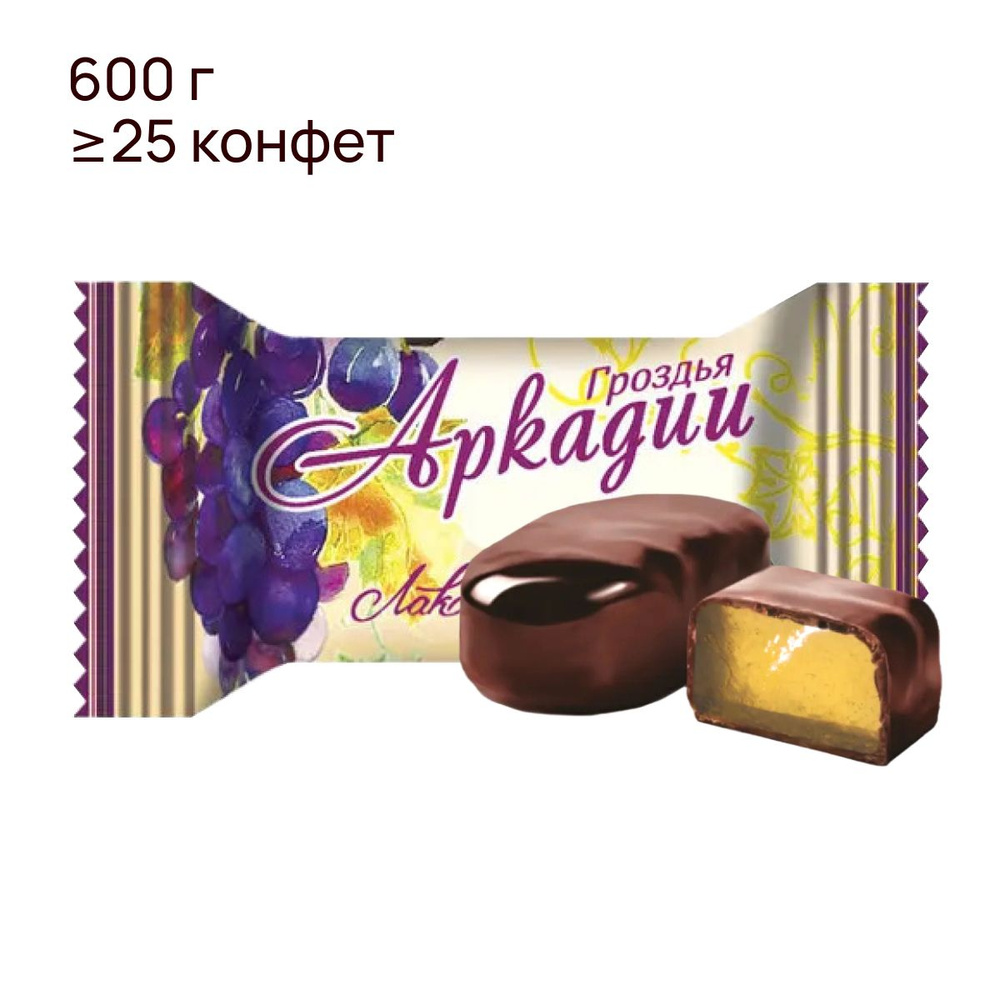 Конфеты шоколадные "Гроздья Аркадии", ТМ Лаконд, 600 гр. #1
