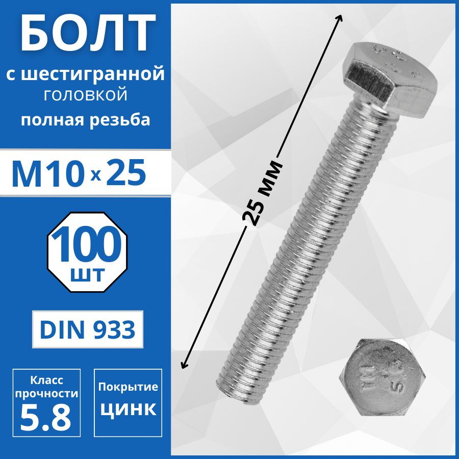 Болт с шестигранной головкой, полная резьба (DIN 933) М10х25 мм - 100 шт  #1