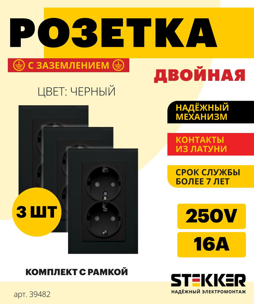 Розетка двойная 3шт. / Розетка с заземлением 250В 16А, черный, Эрна Stekker PST16-9014-03 39482  #1