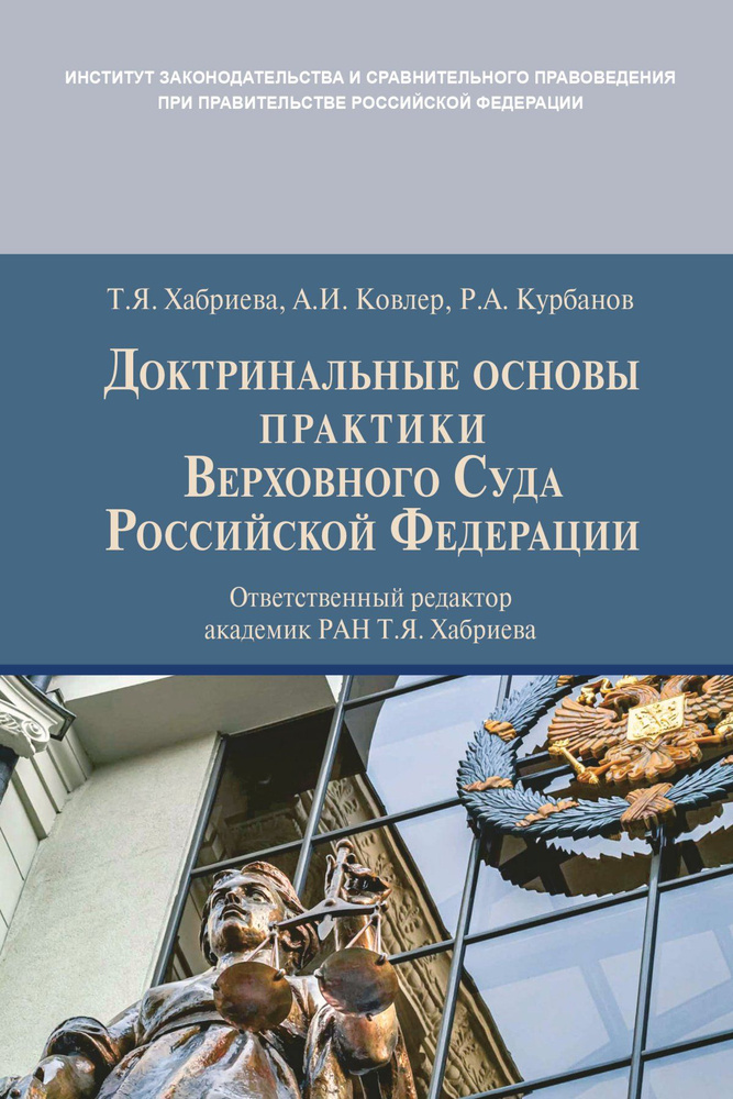 Доктринальные основы практики Верховного Суда Российской Федерации | Хабриева Талия Ярулловна  #1