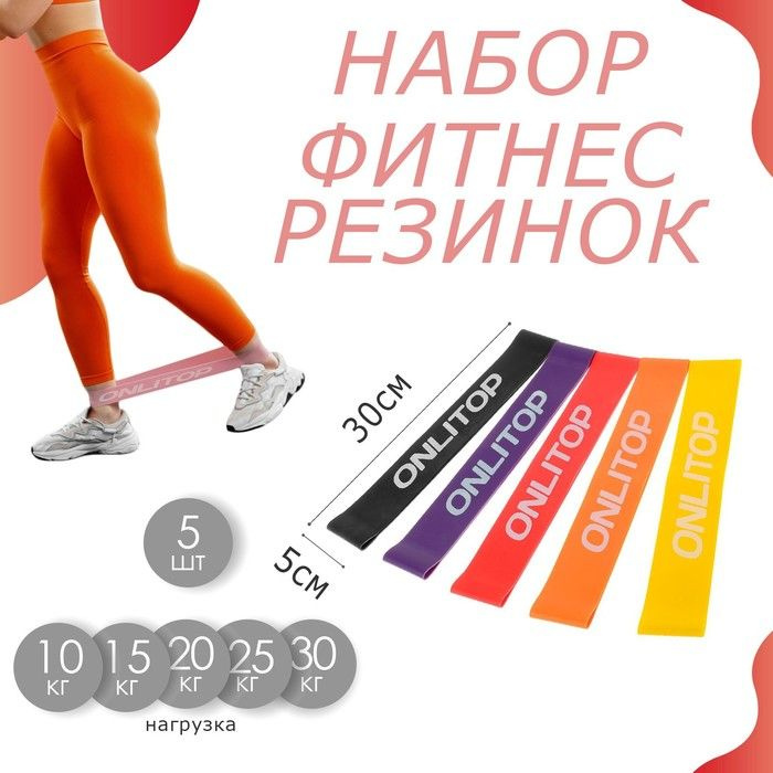 Набор фитнес-резинок ONLITOP 5 шт, 30х5 см, нагрузка 10, 15, 20, 25, 30 кг  #1