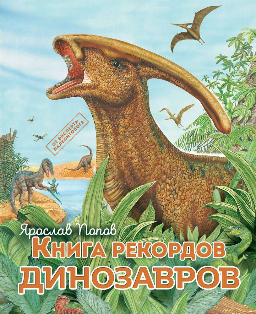 Книга рекордов динозавров #1