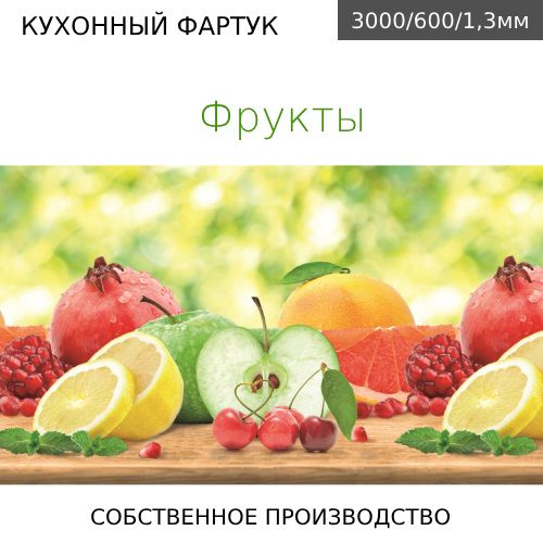 Кухонный фартук на стену Фрукты 3000/600мм #1