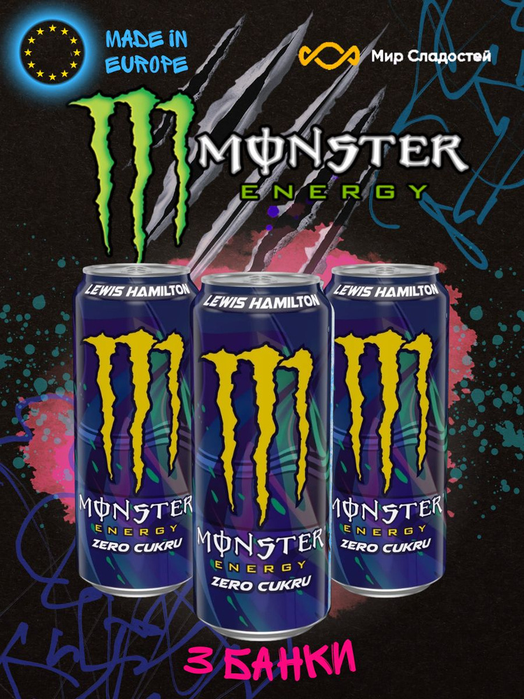 Энергетический напиток Monster Energy Lewis Hamilton / Монстр Льюис Хэмилтон 3 шт 500 мл  #1