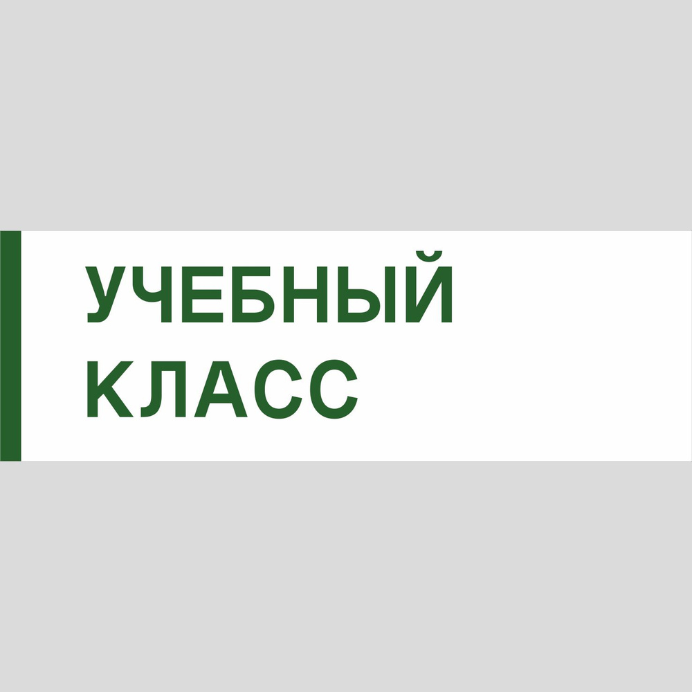 Табличка на дверь "Учебный класс", ПВХ, интерьерная пластиковая табличка  #1