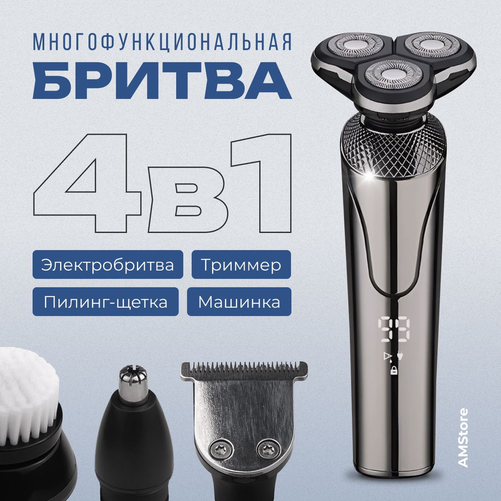 Электробритва мужская 4в1/ Электрическая бритва для мужчин  #1