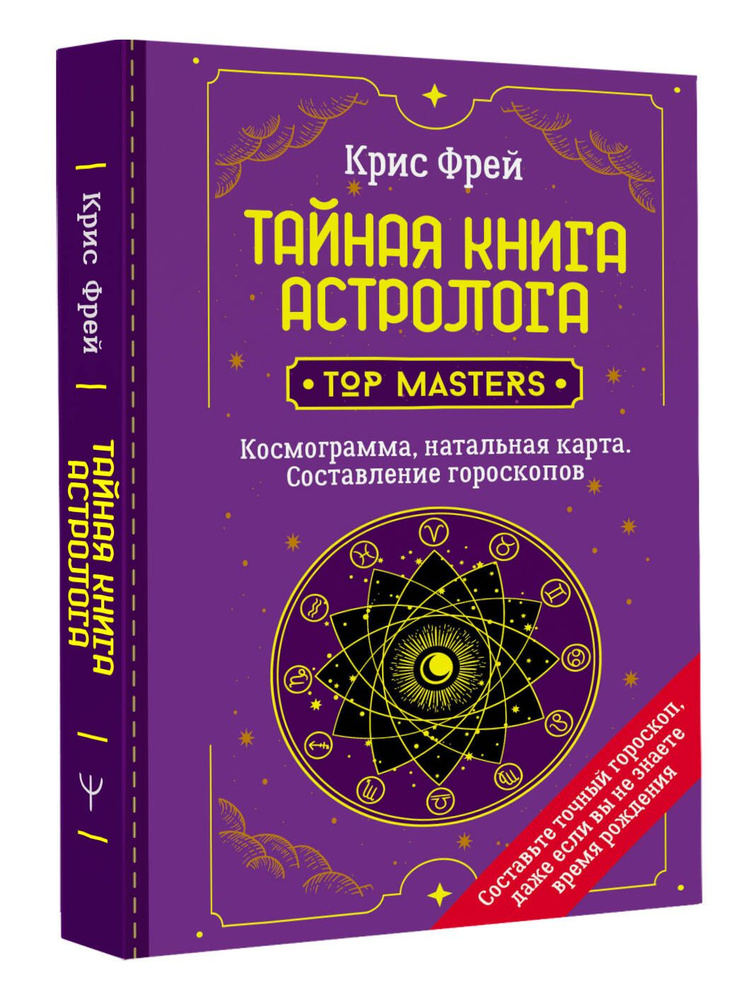Тайная книга астролога. Космограмма, натальная карта. Составление гороскопов | Фрей Крис  #1