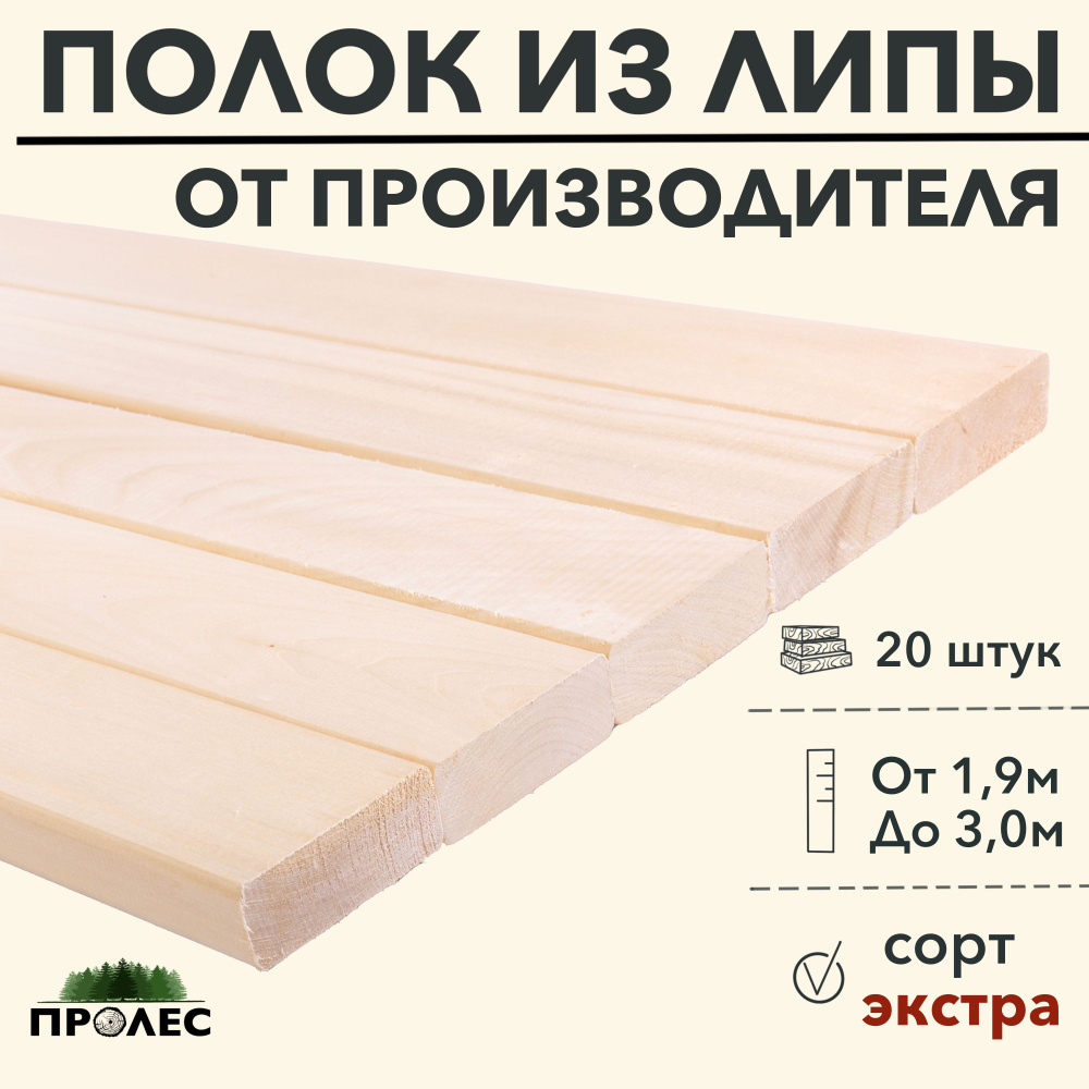 Полок для бани, парилки, сауны ЛИПА сорт Экстра 2200х90х26 (20 шт)  #1