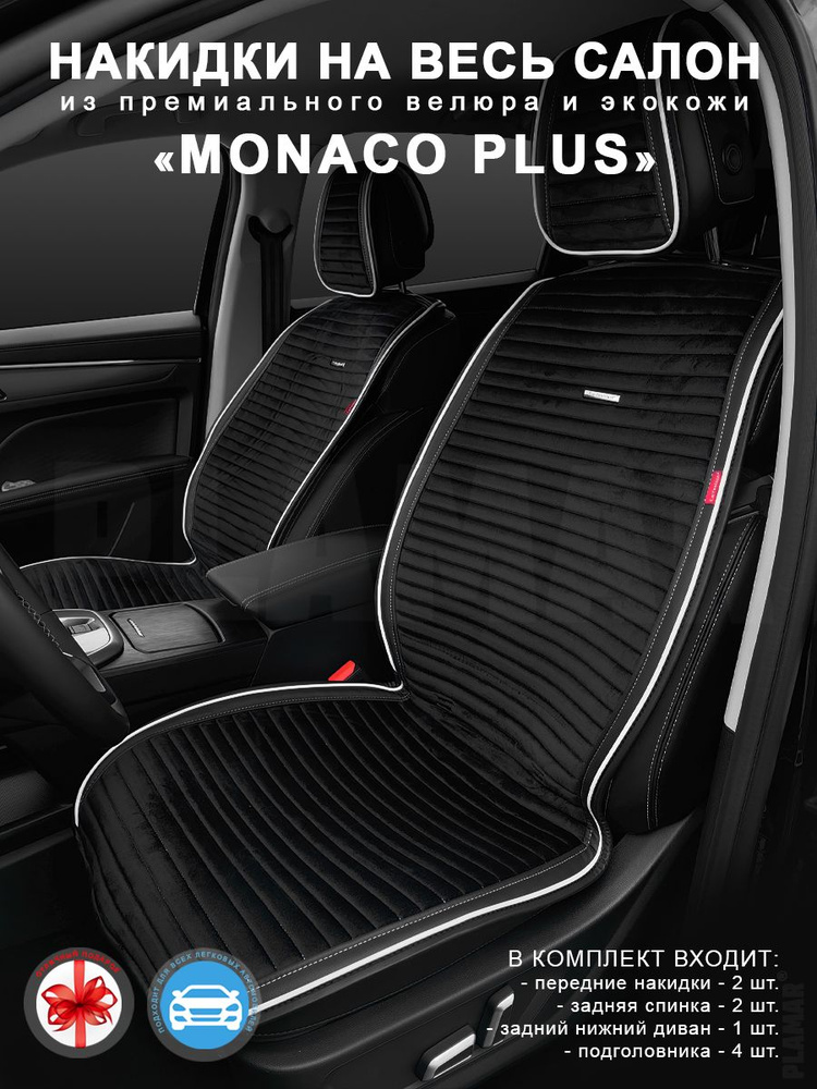 Накидки на весь салон авто Monaco Plus #1