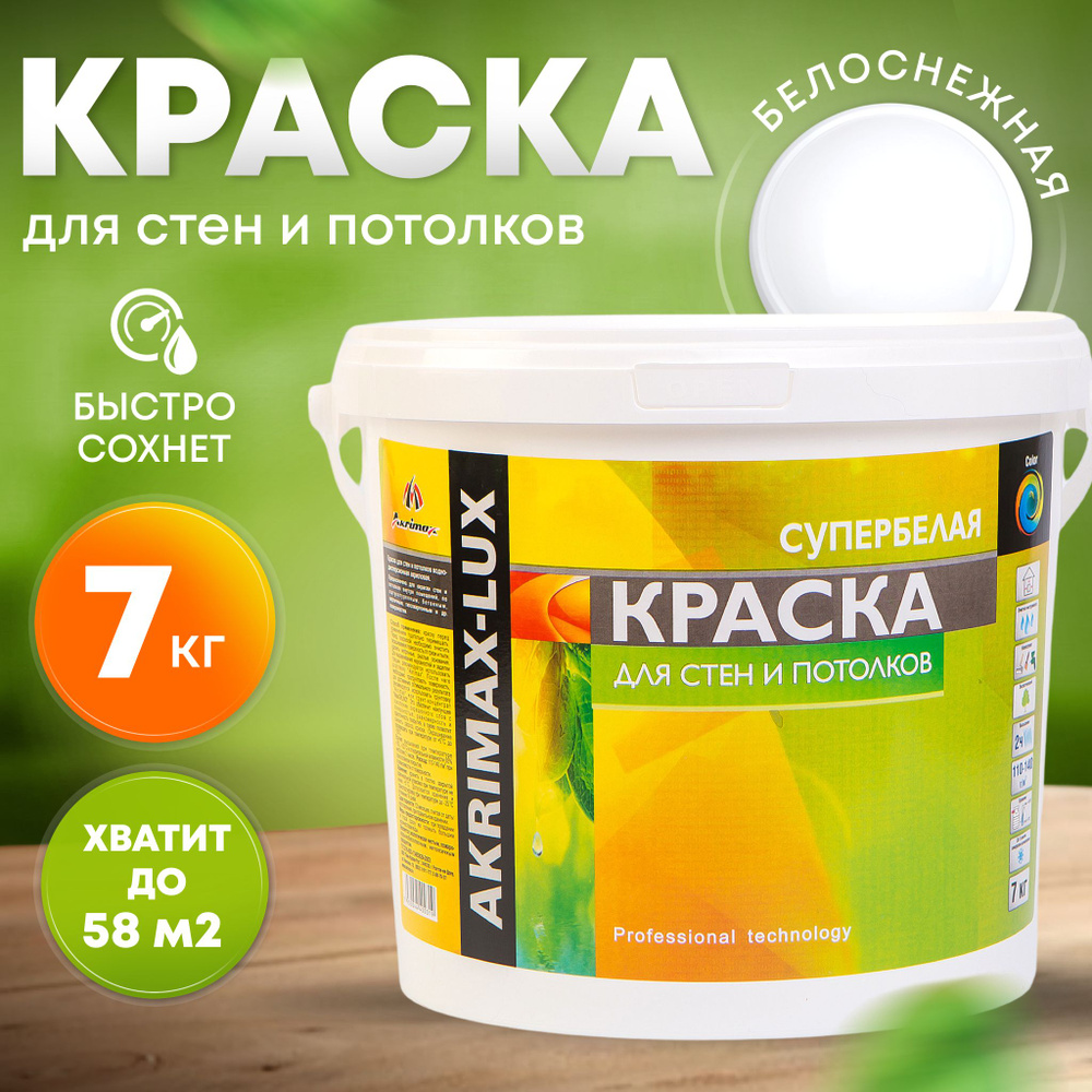 Краска для стен и потолков 7 кг супербелая AKRIMAX LUX акриловая, быстросохнущая, для внутренних работ, #1