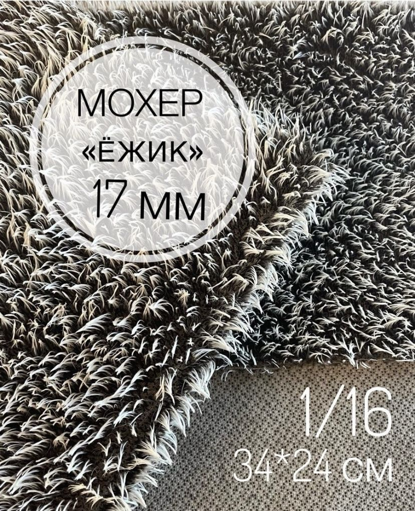 Мохер-ёжик 17 мм - ткань для пошива коллекционных игрушек 1/16 (24х34 см)  #1