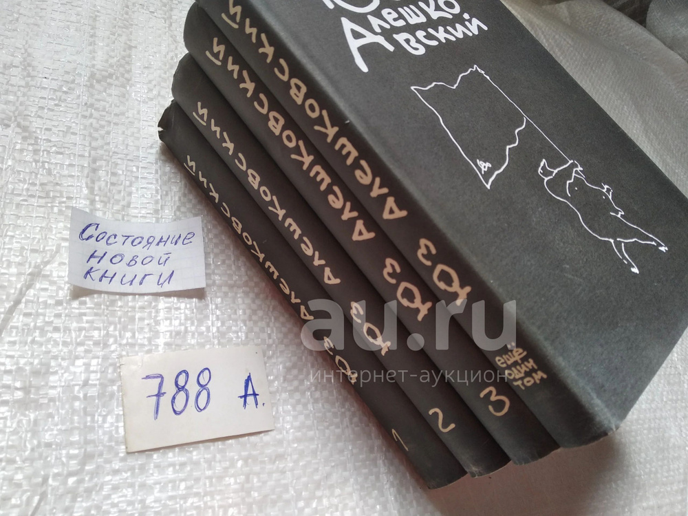 Юз Алешковский. Собрание сочинений в 3 томах + дополнительный том ...