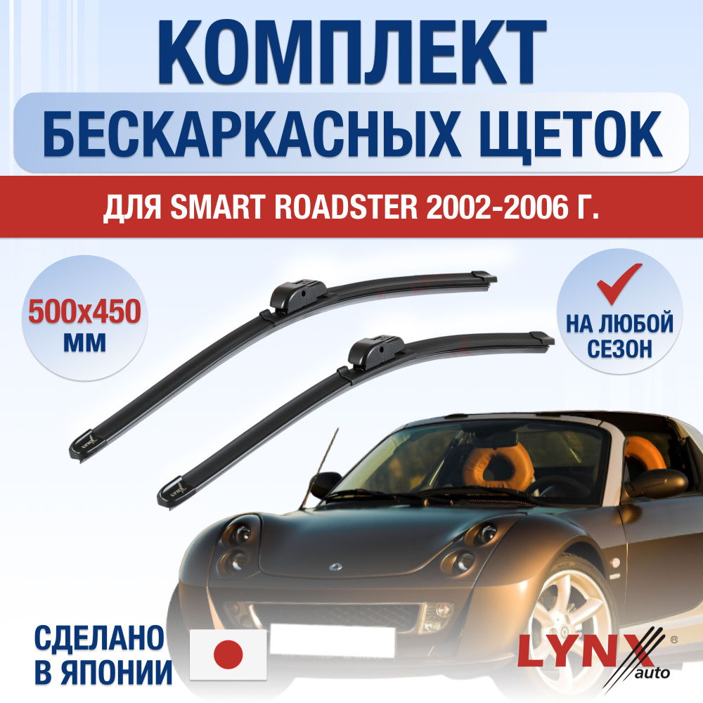 Щетки стеклоочистителя для Smart Roadster / 2002 2003 2004 2005 2006 / Комплект бескаркасных дворников #1