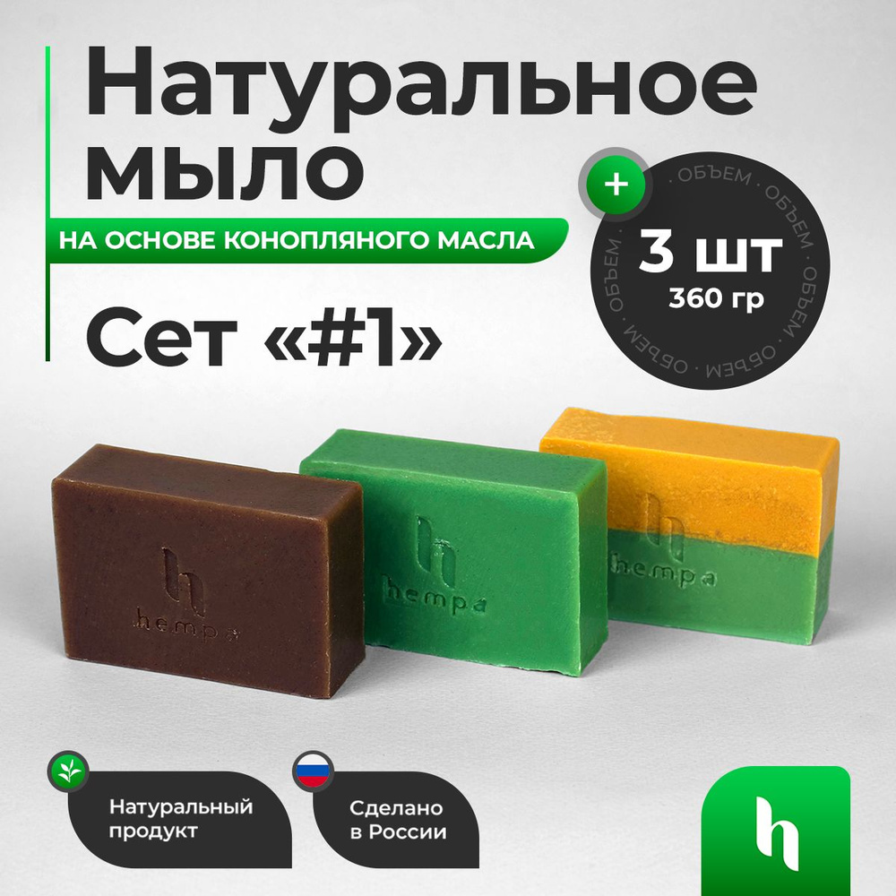 Набор твердого мыла кусковое ручной работы, для тела, бани и душа на основе Конопляного Масла. Сет #1. #1